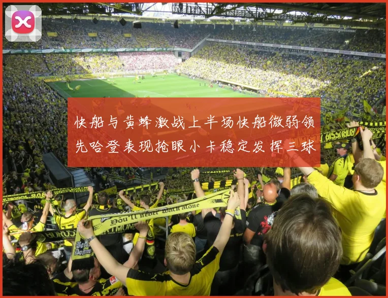 快船与黄蜂激战上半场快船微弱领先哈登表现抢眼小卡稳定发挥三球状态起伏