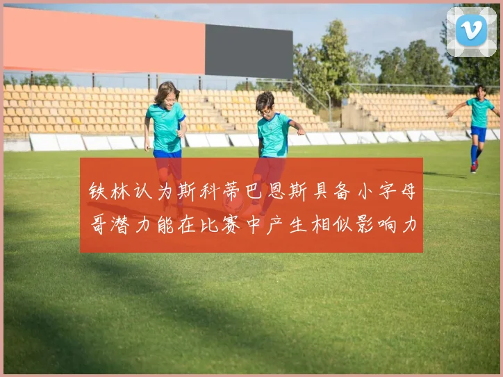 铁林认为斯科蒂巴恩斯具备小字母哥潜力能在比赛中产生相似影响力