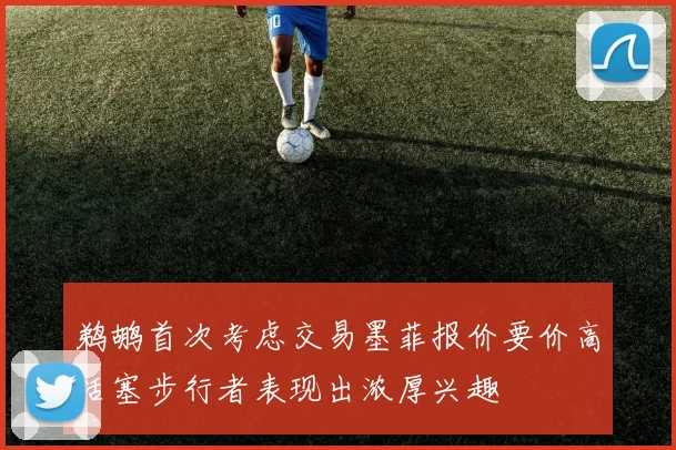 鹈鹕首次考虑交易墨菲报价要价高活塞步行者表现出浓厚兴趣
