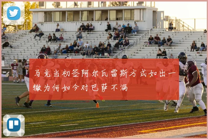 马竞当初签阿尔瓦雷斯方式如出一辙为何如今对巴萨不满