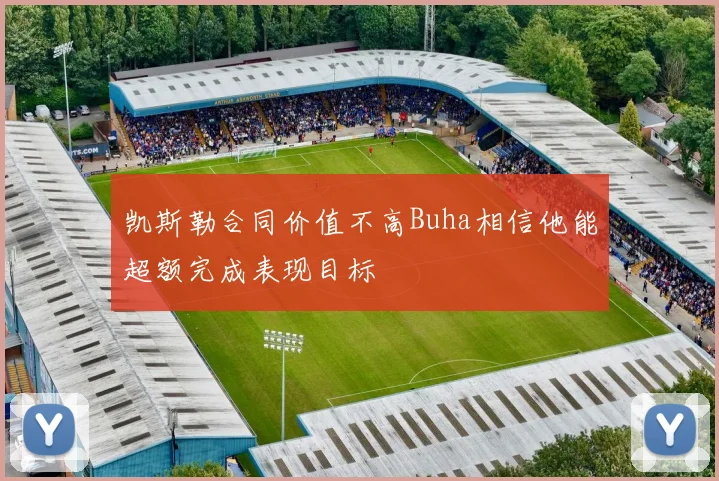凯斯勒合同价值不高Buha相信他能超额完成表现目标