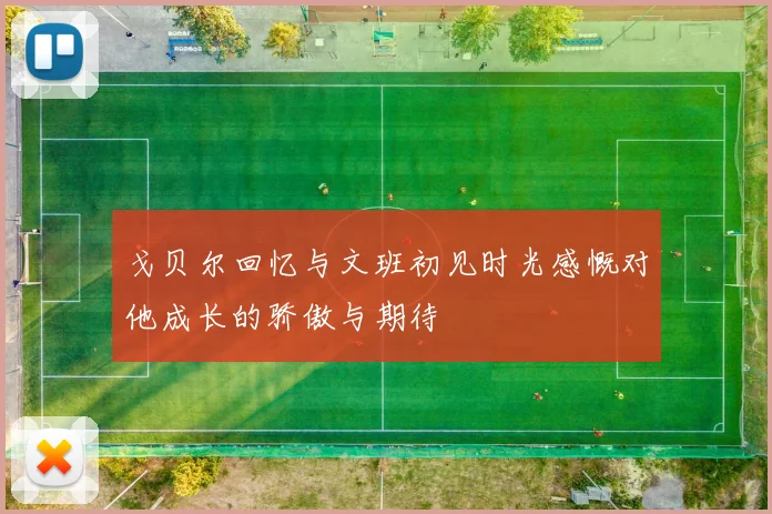 戈贝尔回忆与文班初见时光感慨对他成长的骄傲与期待